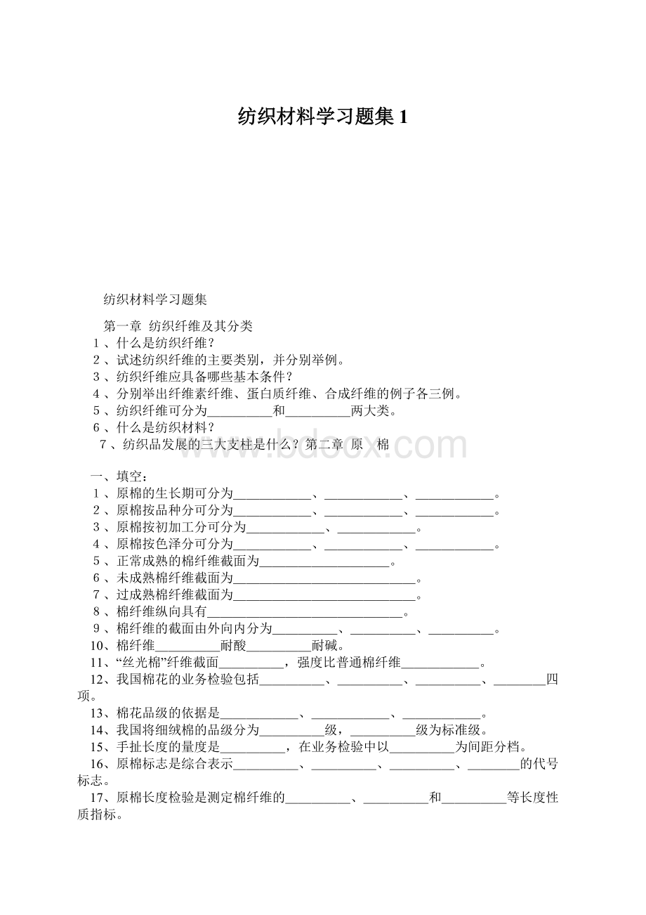 纺织材料学习题集1Word格式文档下载.docx