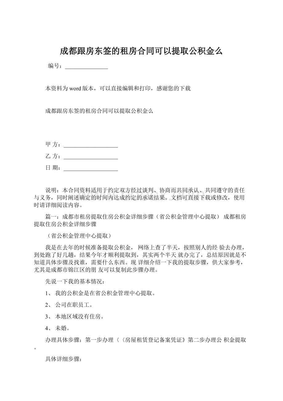 成都跟房东签的租房合同可以提取公积金么文档格式.docx_第1页