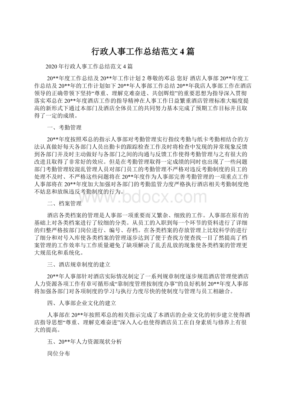 行政人事工作总结范文4篇.docx