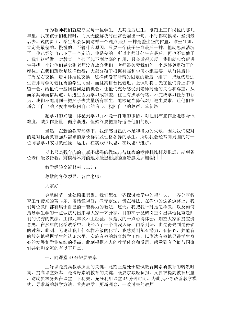 教学经验交流材料18篇Word下载.docx_第2页