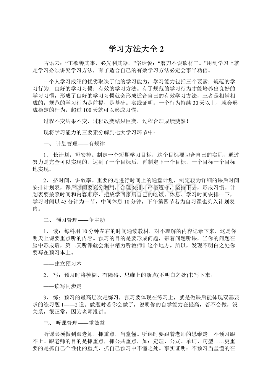 学习方法大全 2Word下载.docx