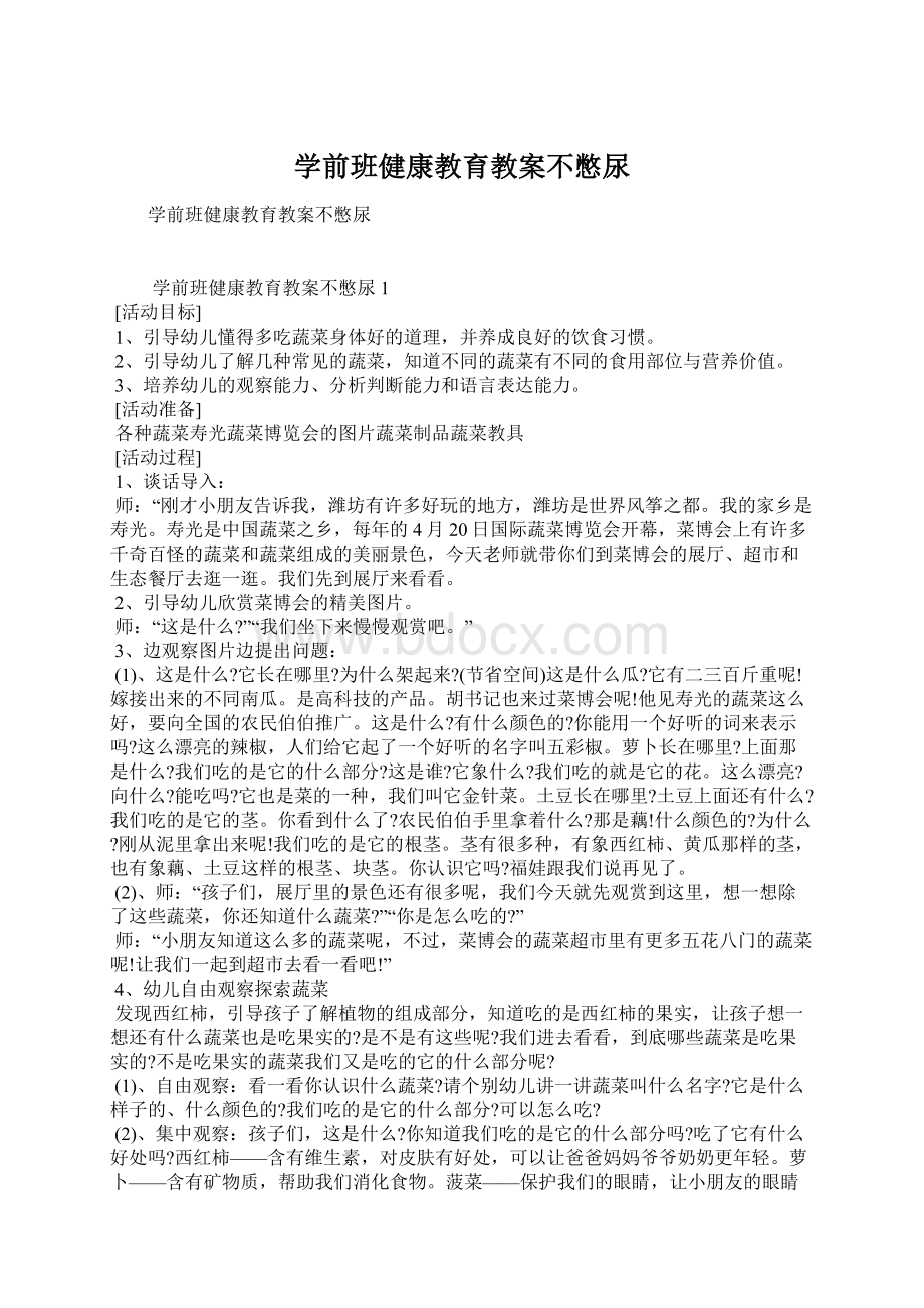 学前班健康教育教案不憋尿Word文档下载推荐.docx