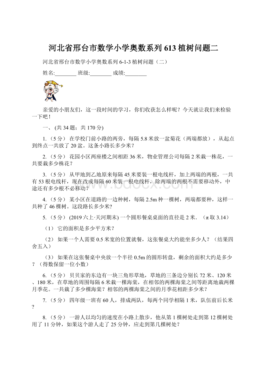 河北省邢台市数学小学奥数系列613植树问题二.docx