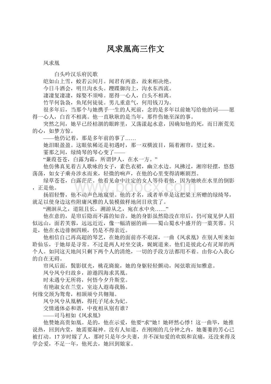 凤求凰高三作文Word文档下载推荐.docx_第1页