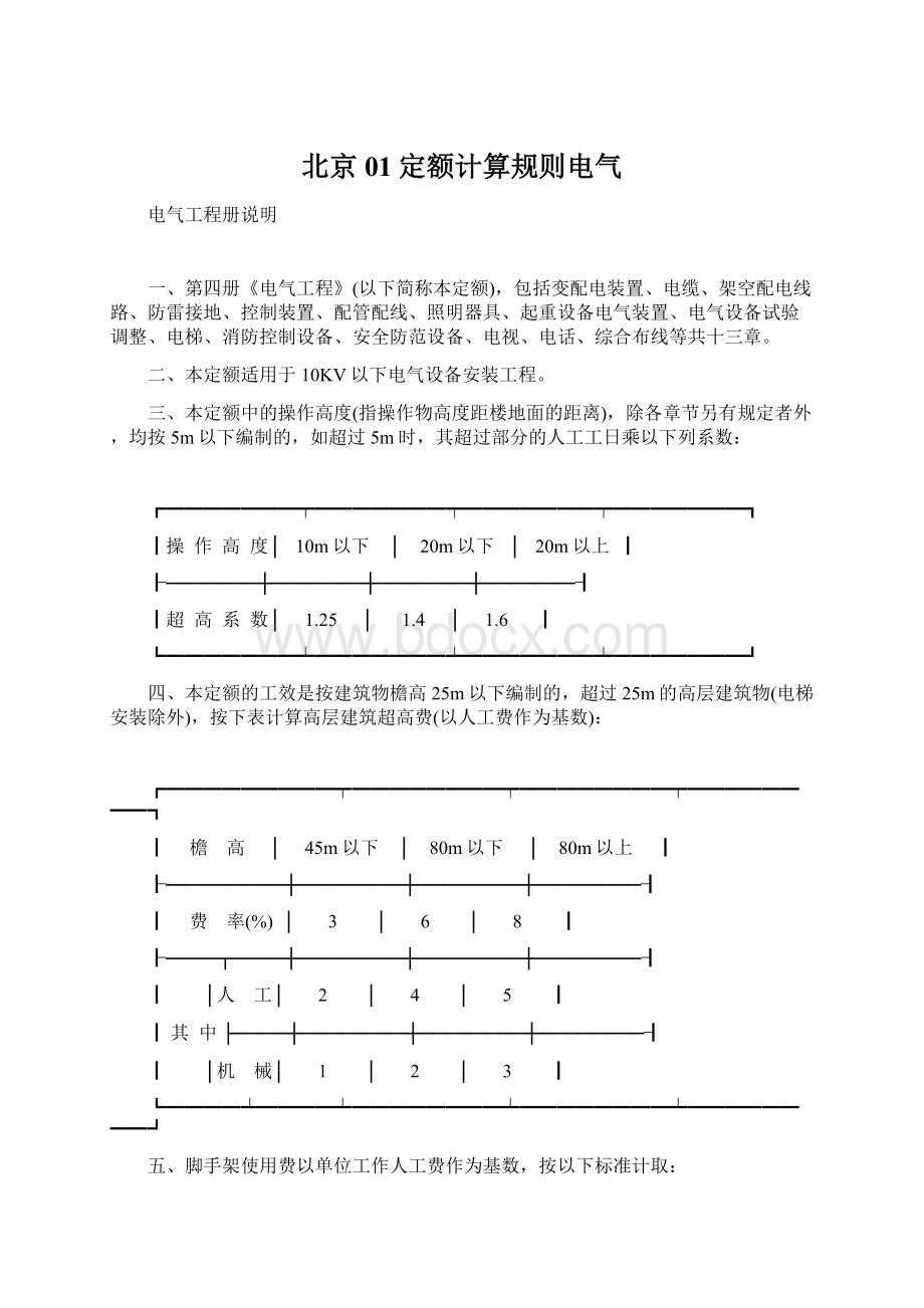 北京01定额计算规则电气Word格式文档下载.docx_第1页