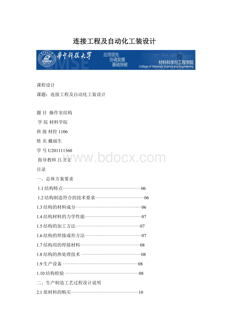 连接工程及自动化工装设计Word格式文档下载.docx