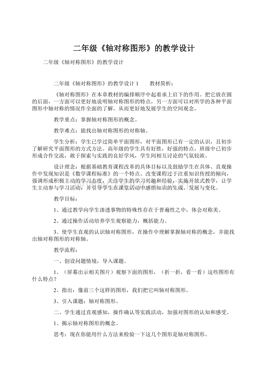 二年级《轴对称图形》的教学设计.docx_第1页