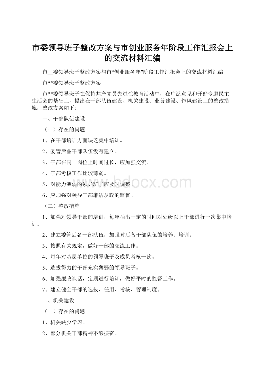 市委领导班子整改方案与市创业服务年阶段工作汇报会上的交流材料汇编Word格式文档下载.docx_第1页