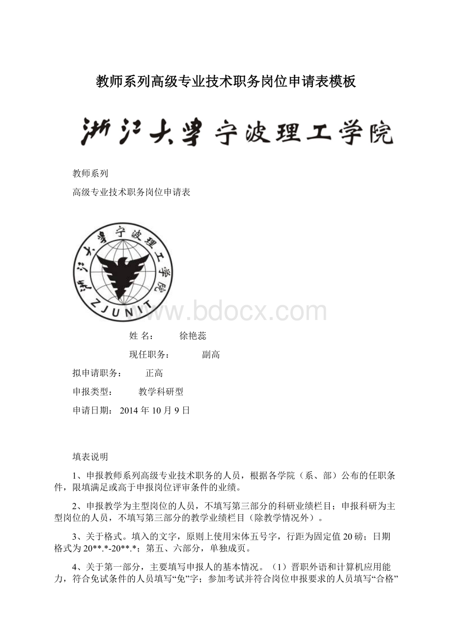 教师系列高级专业技术职务岗位申请表模板.docx_第1页