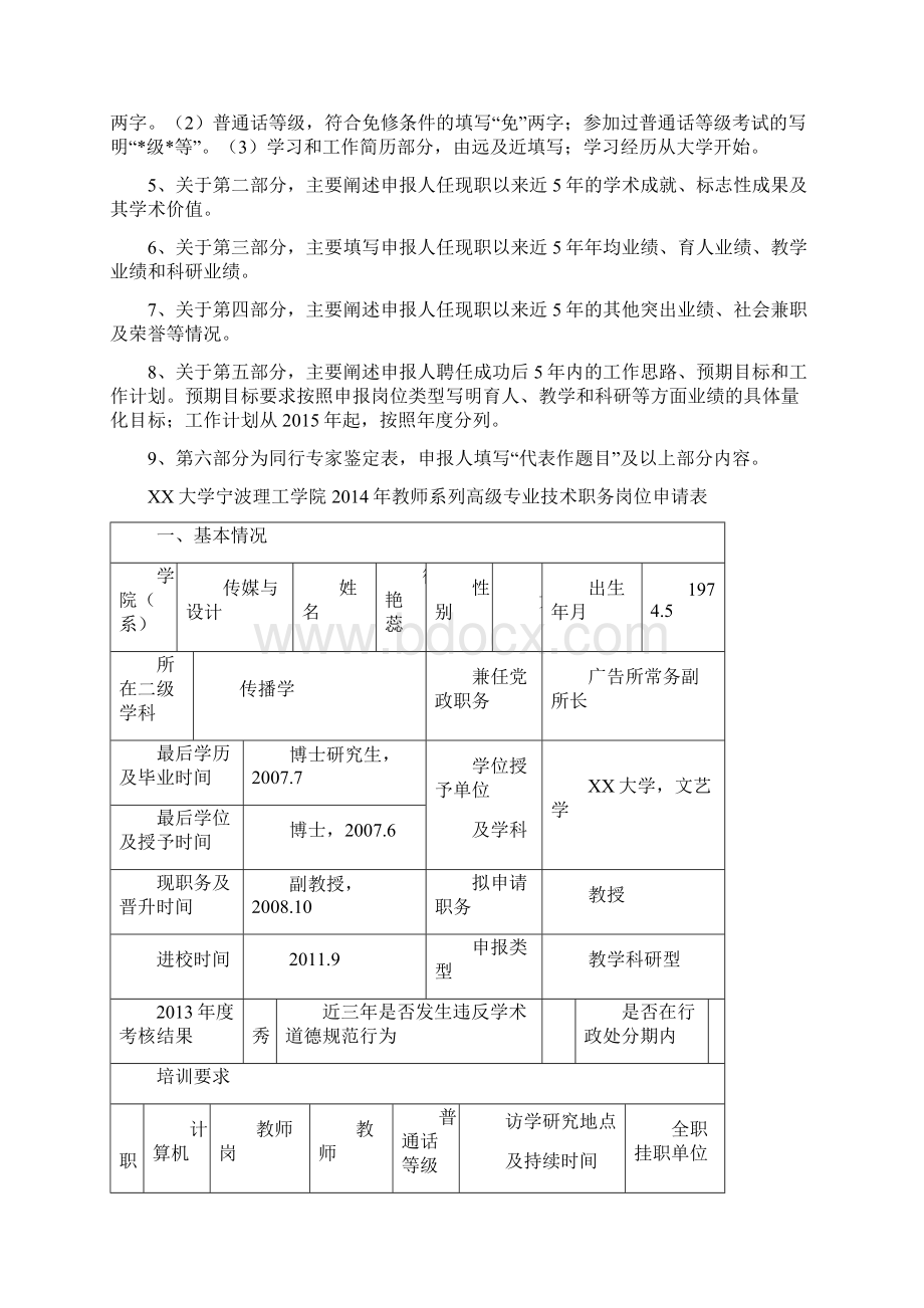 教师系列高级专业技术职务岗位申请表模板.docx_第2页