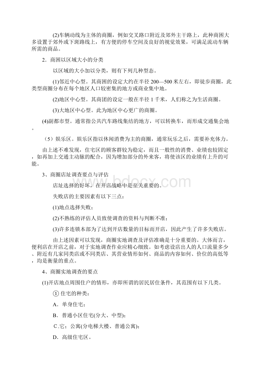 便利店创业计划书Word格式文档下载.docx_第3页