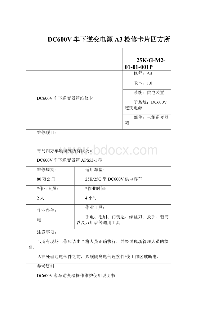 DC600V车下逆变电源A3检修卡片四方所.docx