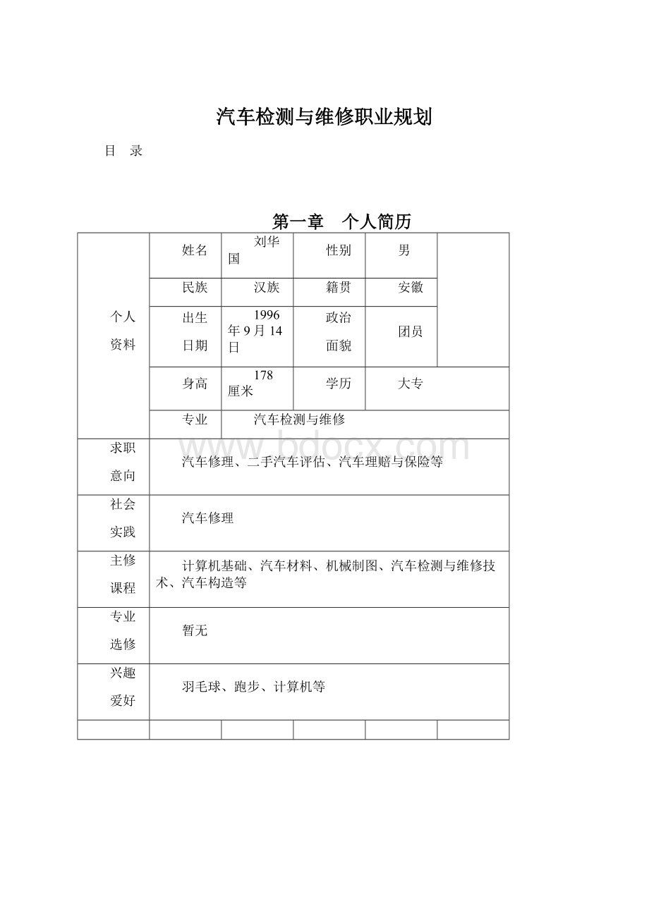 汽车检测与维修职业规划.docx