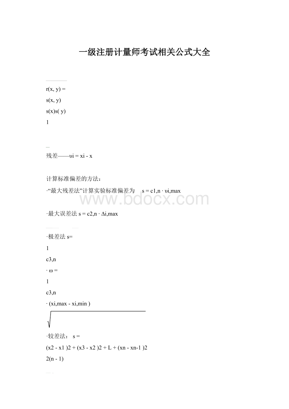 一级注册计量师考试相关公式大全Word下载.docx