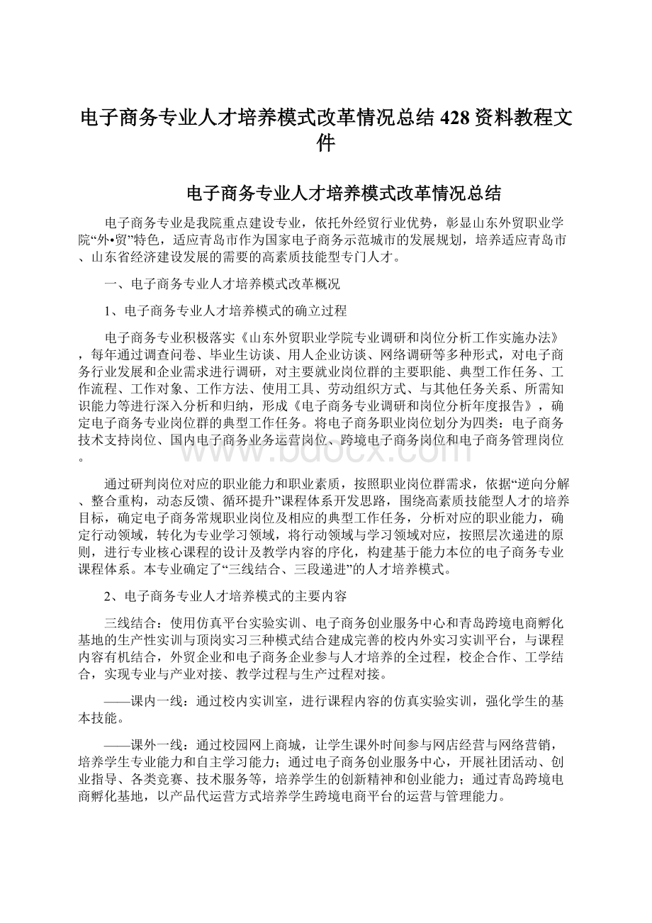 电子商务专业人才培养模式改革情况总结428资料教程文件.docx_第1页