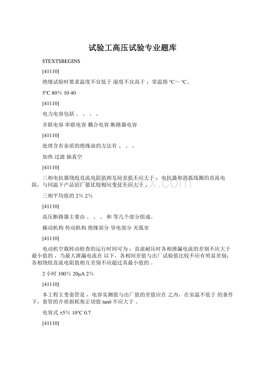 试验工高压试验专业题库.docx