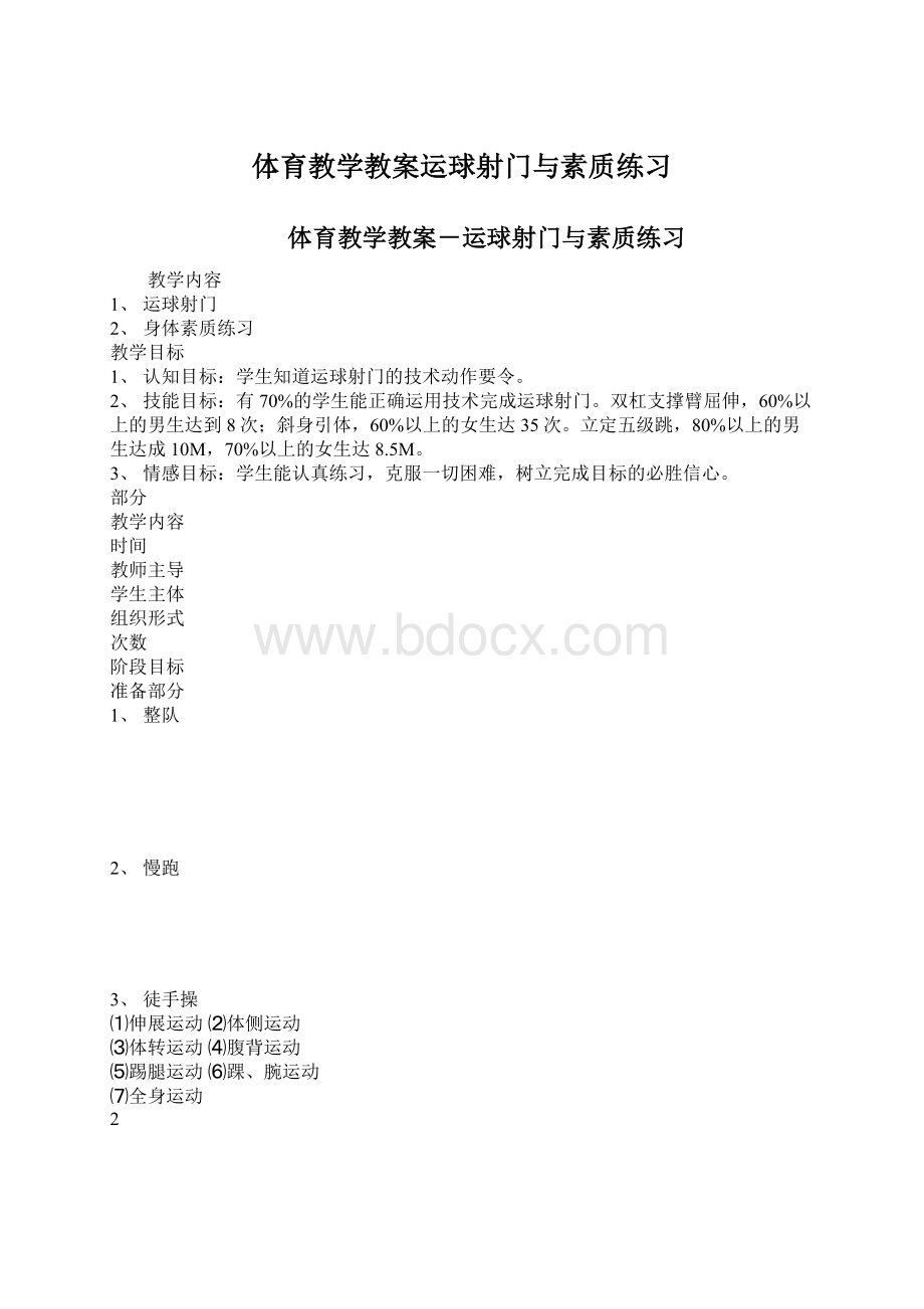 体育教学教案运球射门与素质练习文档格式.docx_第1页