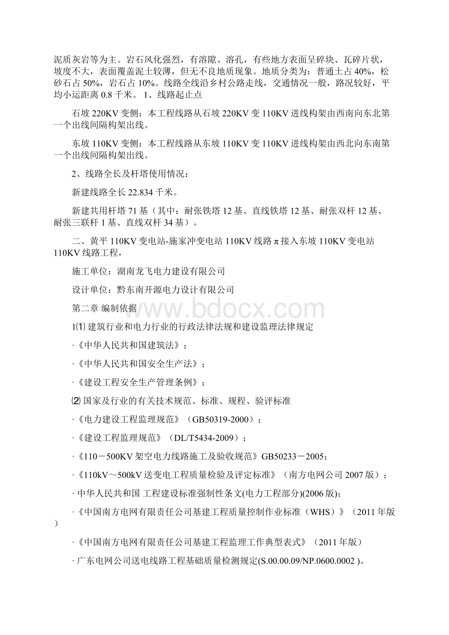 石坡220KV变电站东坡110KV变电站110KV线路新建工程监理实施细则文档格式.docx_第2页