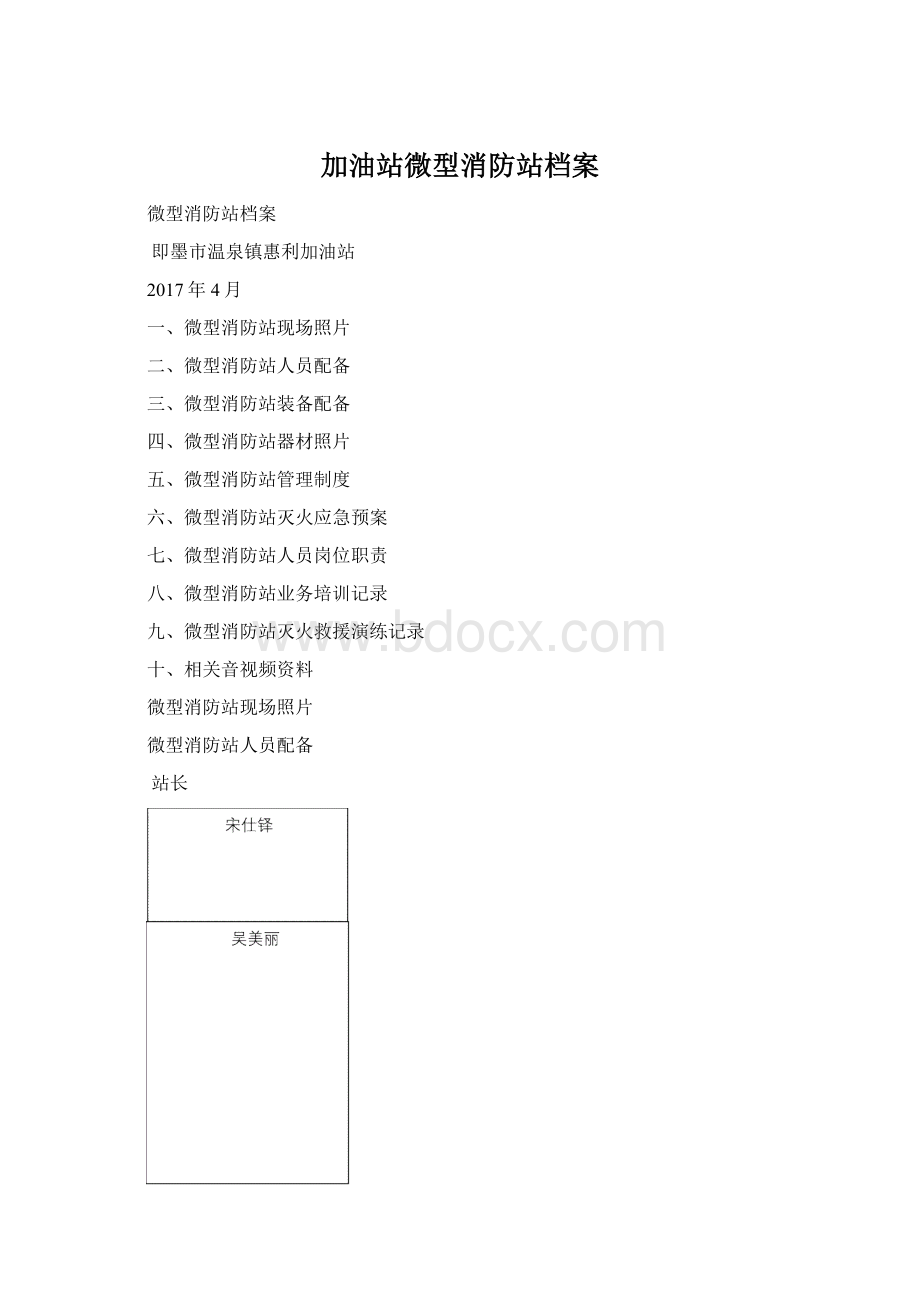 加油站微型消防站档案.docx