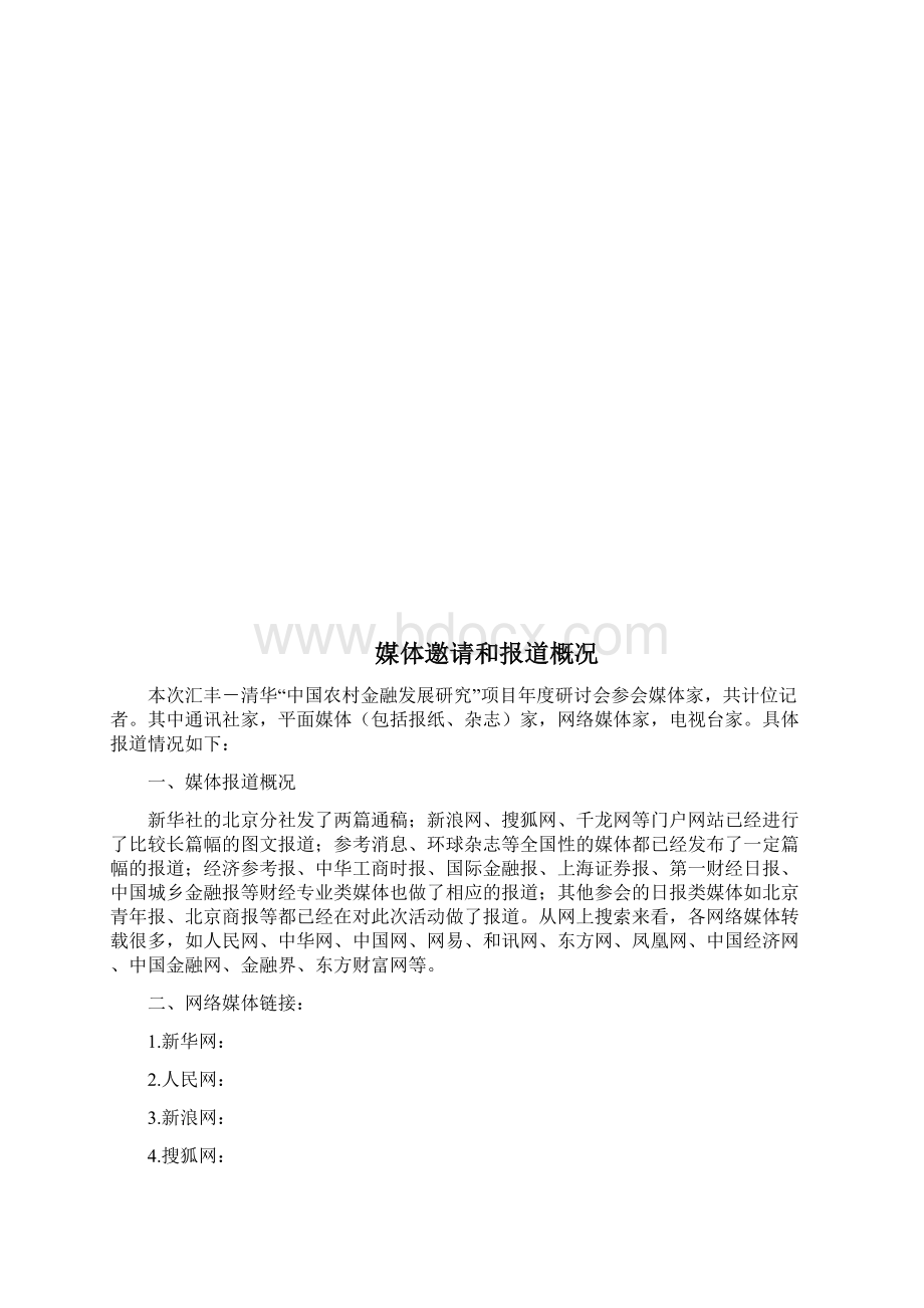 汇丰清华中国农村金融发展研究项目.docx_第2页