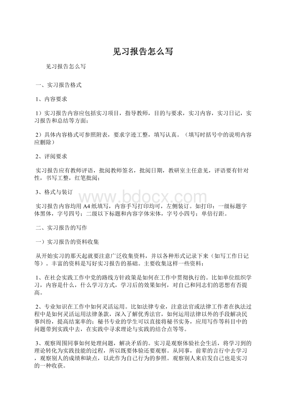 见习报告怎么写Word格式.docx_第1页