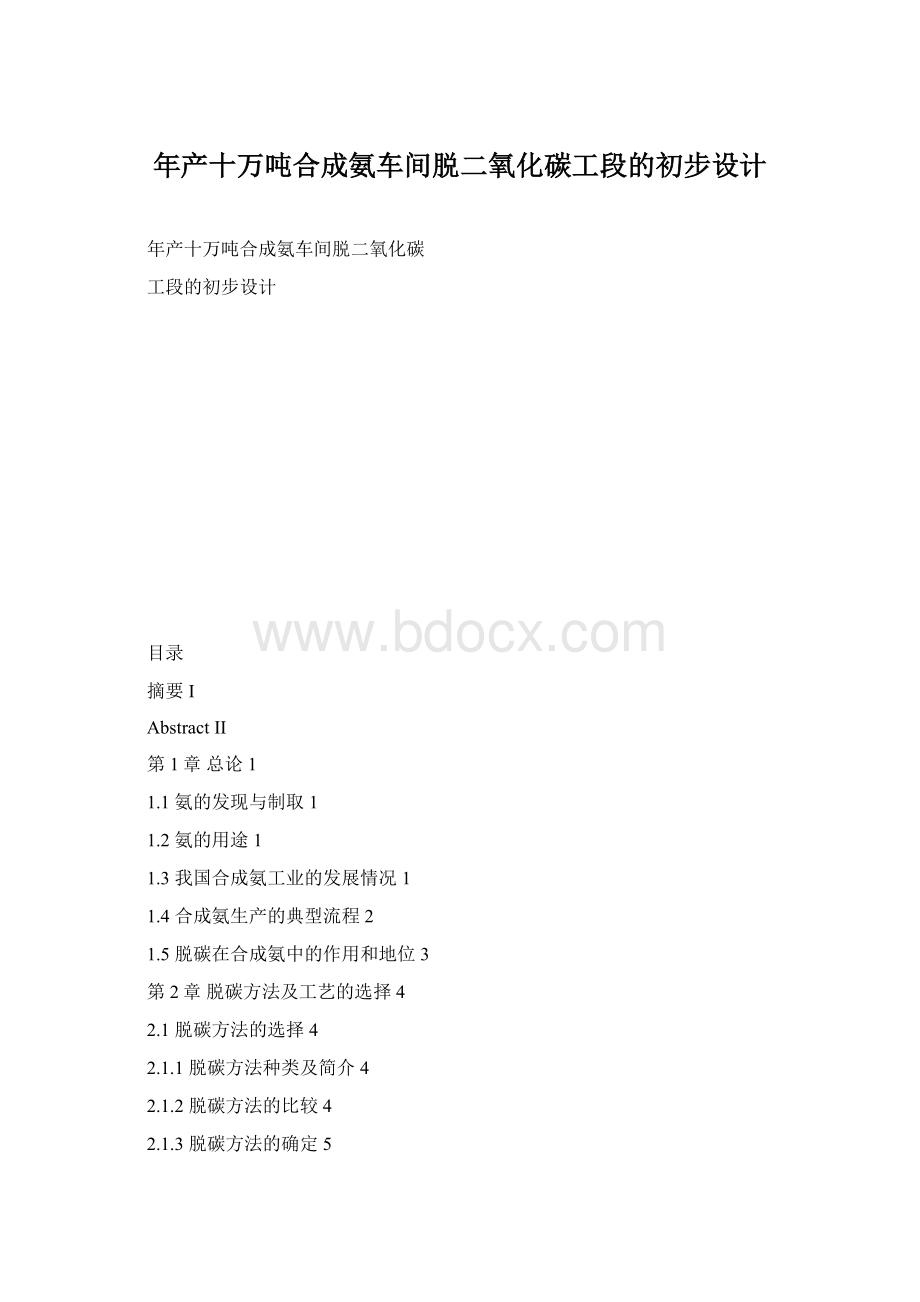 年产十万吨合成氨车间脱二氧化碳工段的初步设计.docx_第1页