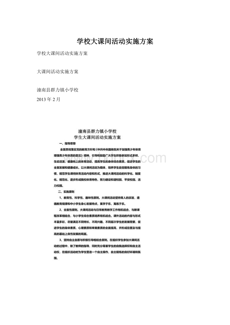 学校大课间活动实施方案.docx