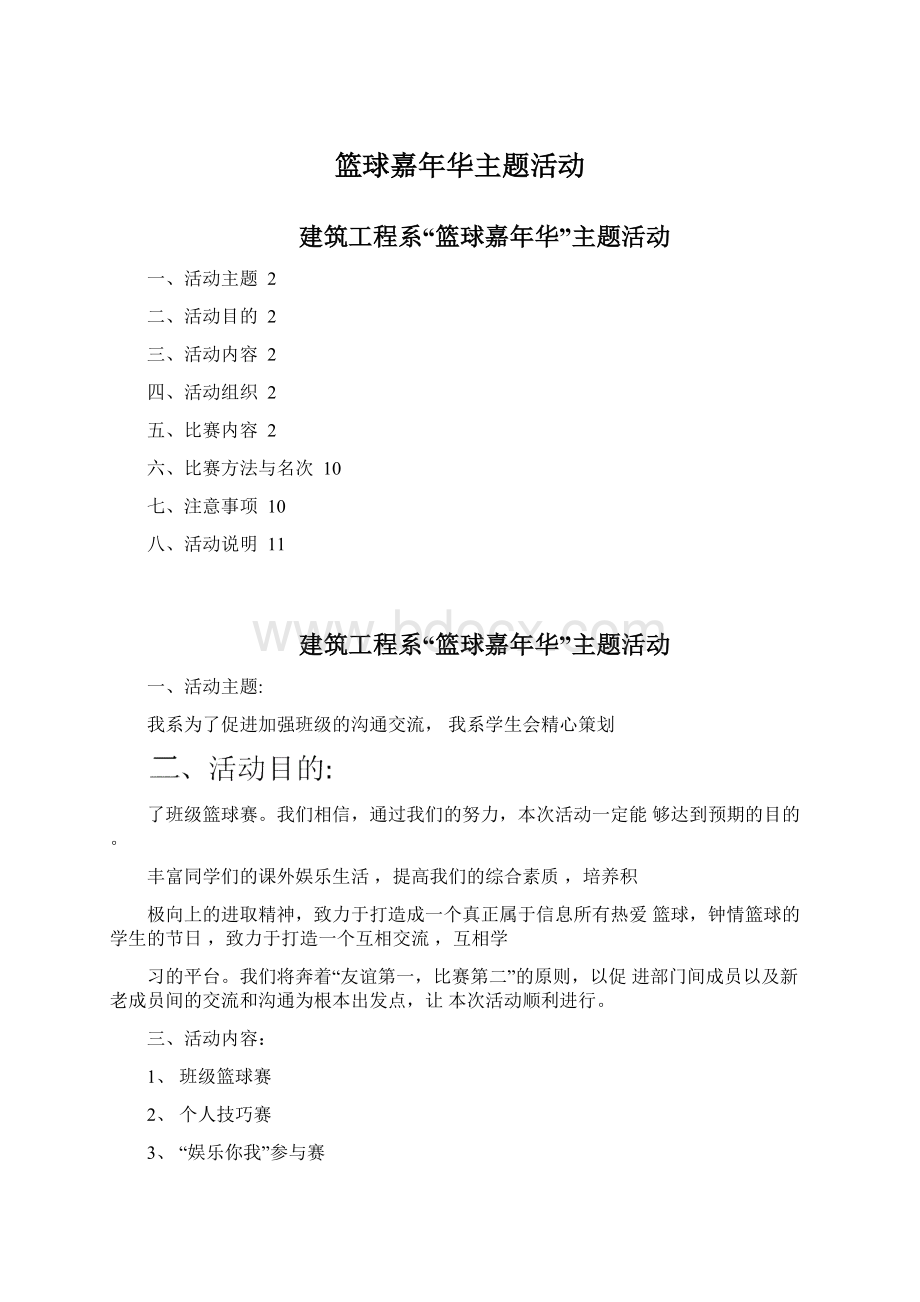 篮球嘉年华主题活动Word格式文档下载.docx_第1页