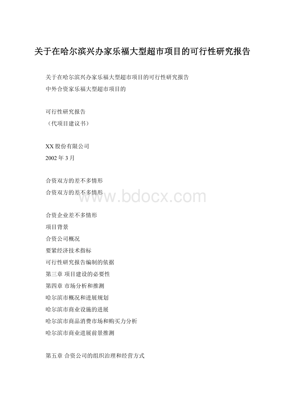 关于在哈尔滨兴办家乐福大型超市项目的可行性研究报告.docx_第1页