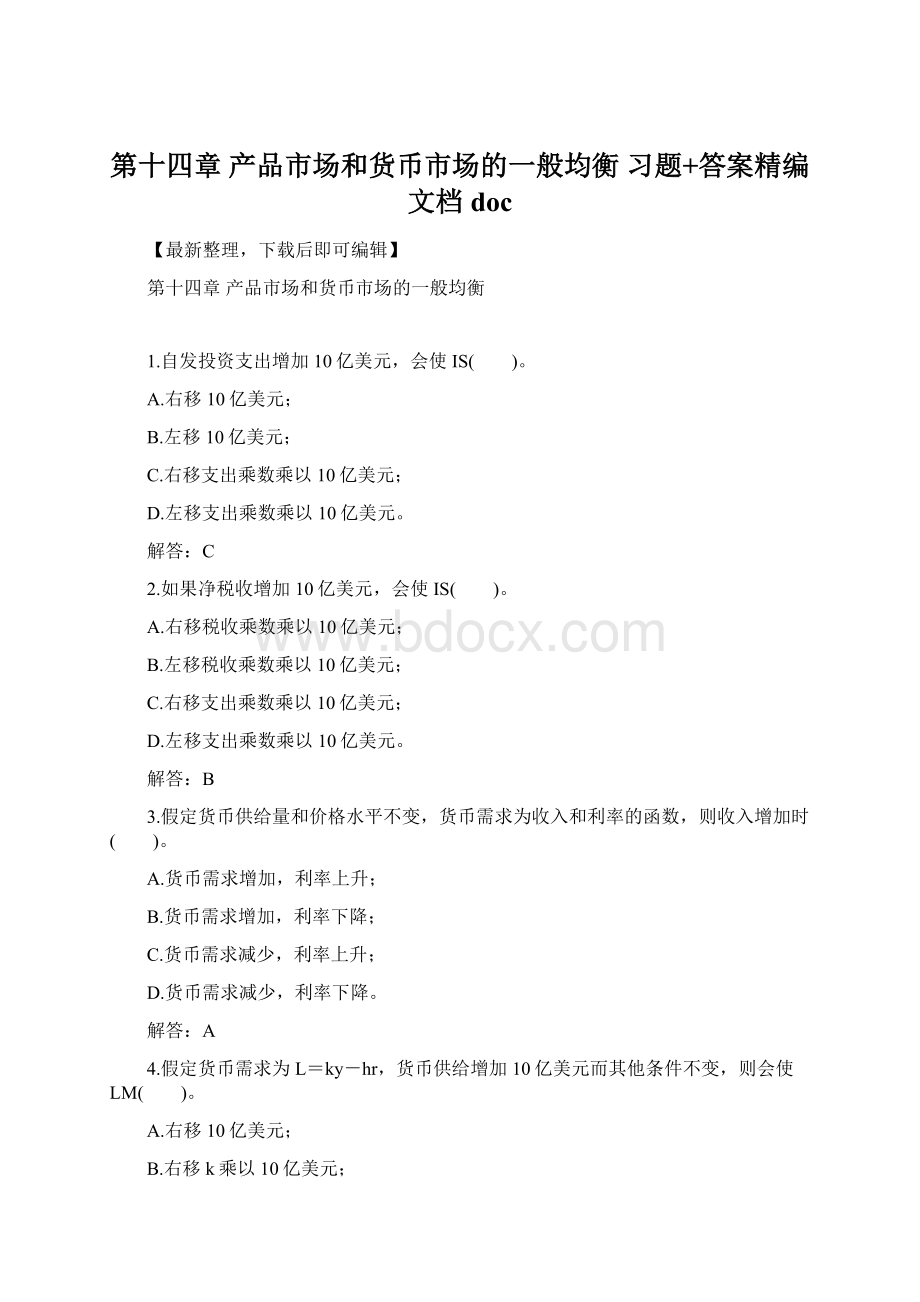 第十四章产品市场和货币市场的一般均衡 习题+答案精编文档doc.docx