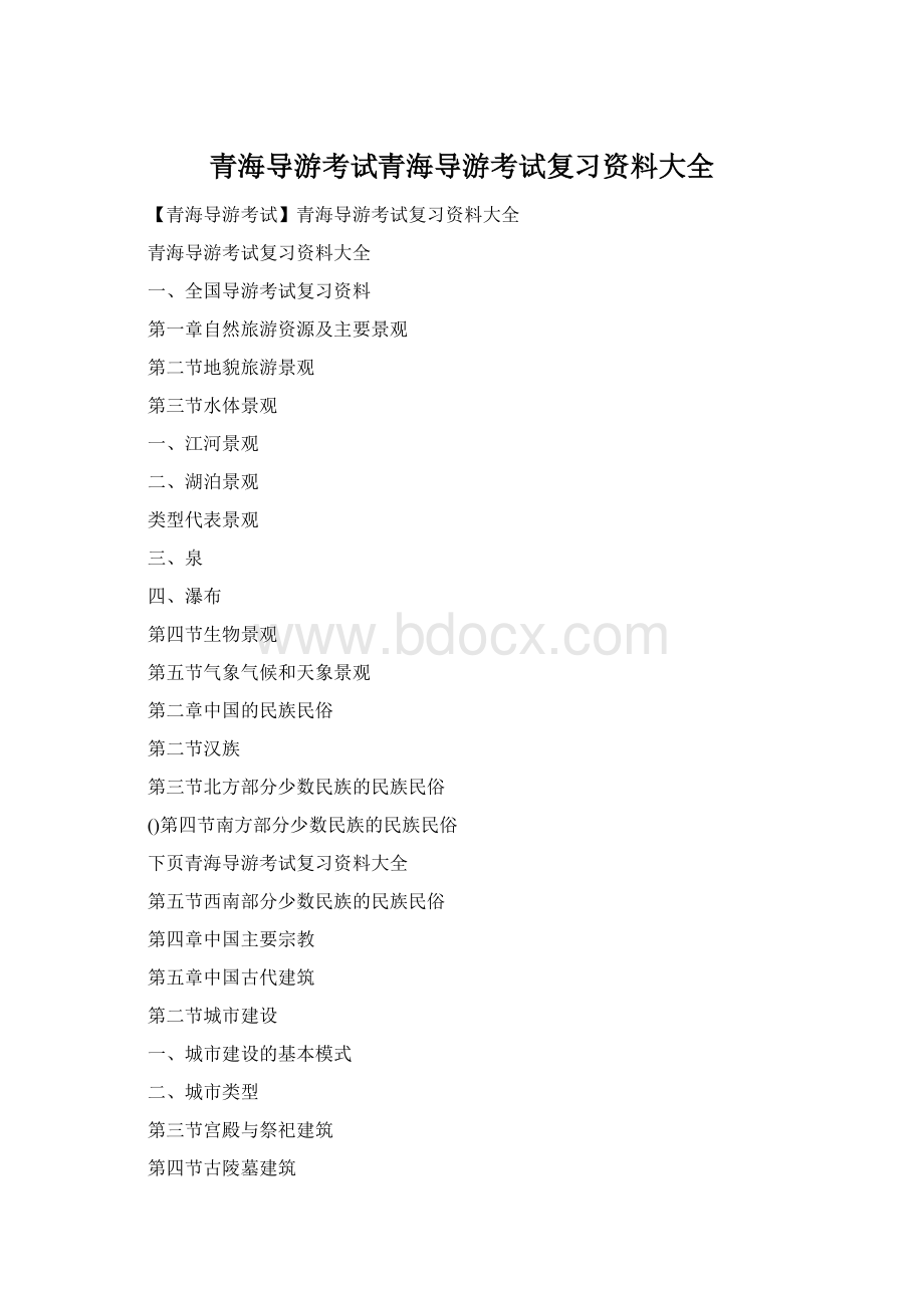 青海导游考试青海导游考试复习资料大全Word格式.docx_第1页