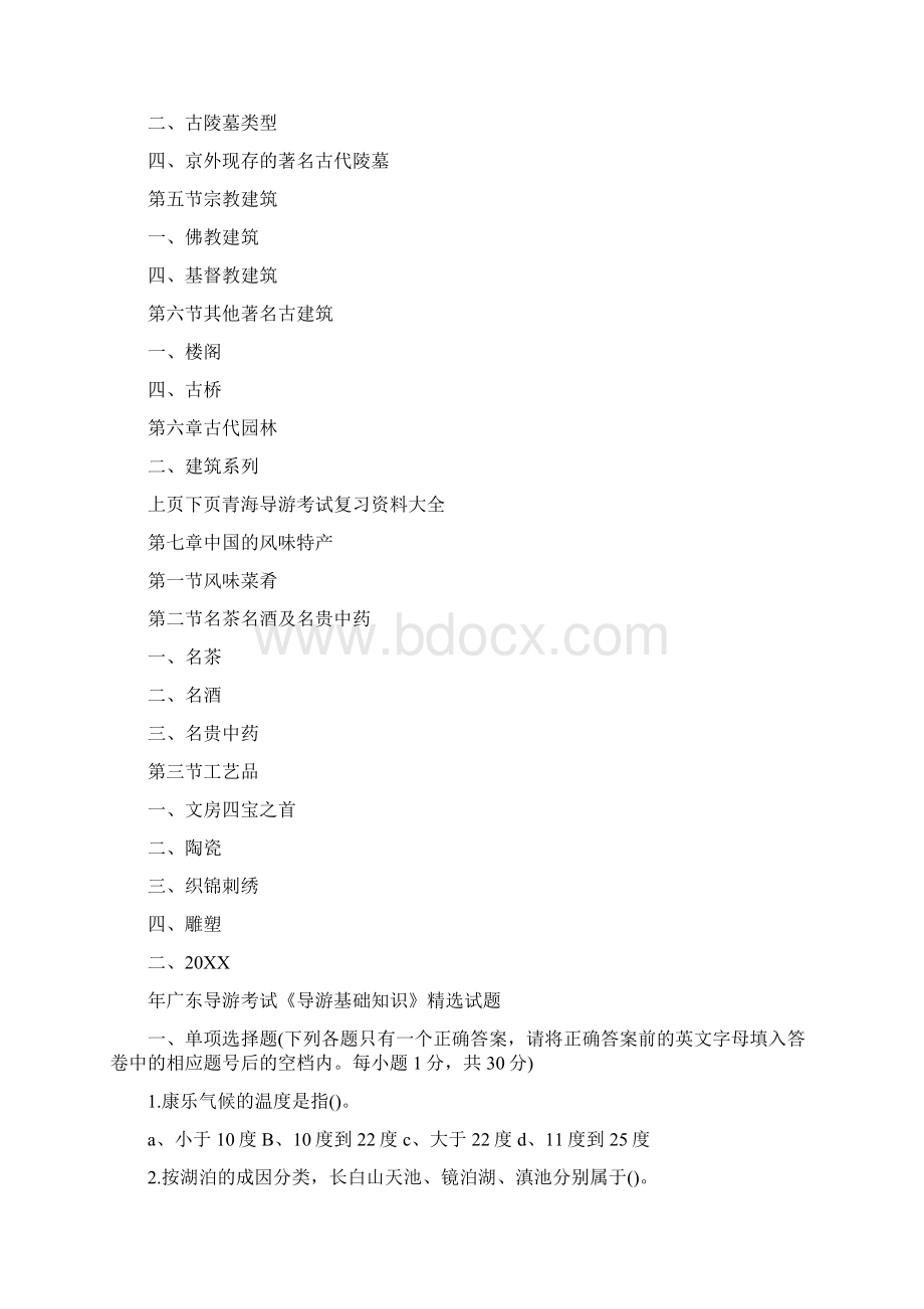 青海导游考试青海导游考试复习资料大全Word格式.docx_第2页