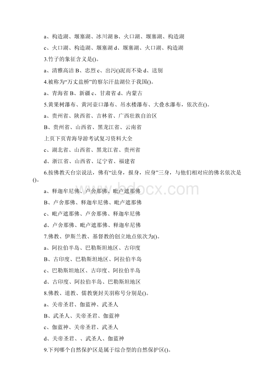 青海导游考试青海导游考试复习资料大全Word格式.docx_第3页