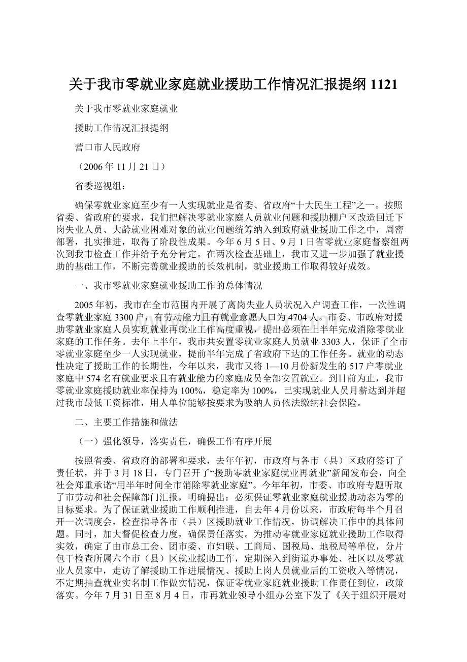 关于我市零就业家庭就业援助工作情况汇报提纲1121.docx