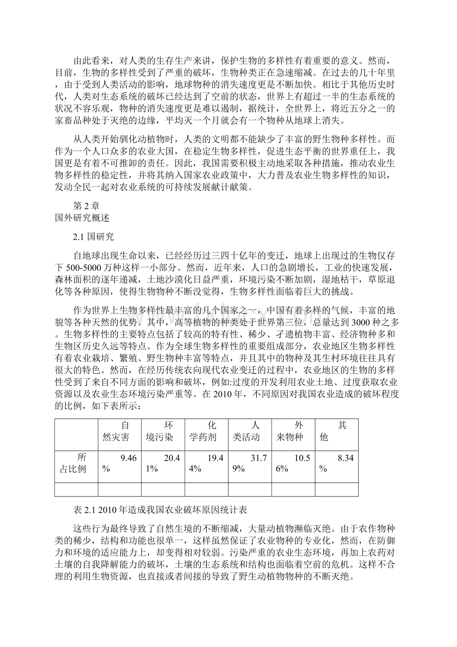 929又加图表农田生态系统生物多样性与可持续发展对策研究3.docx_第3页