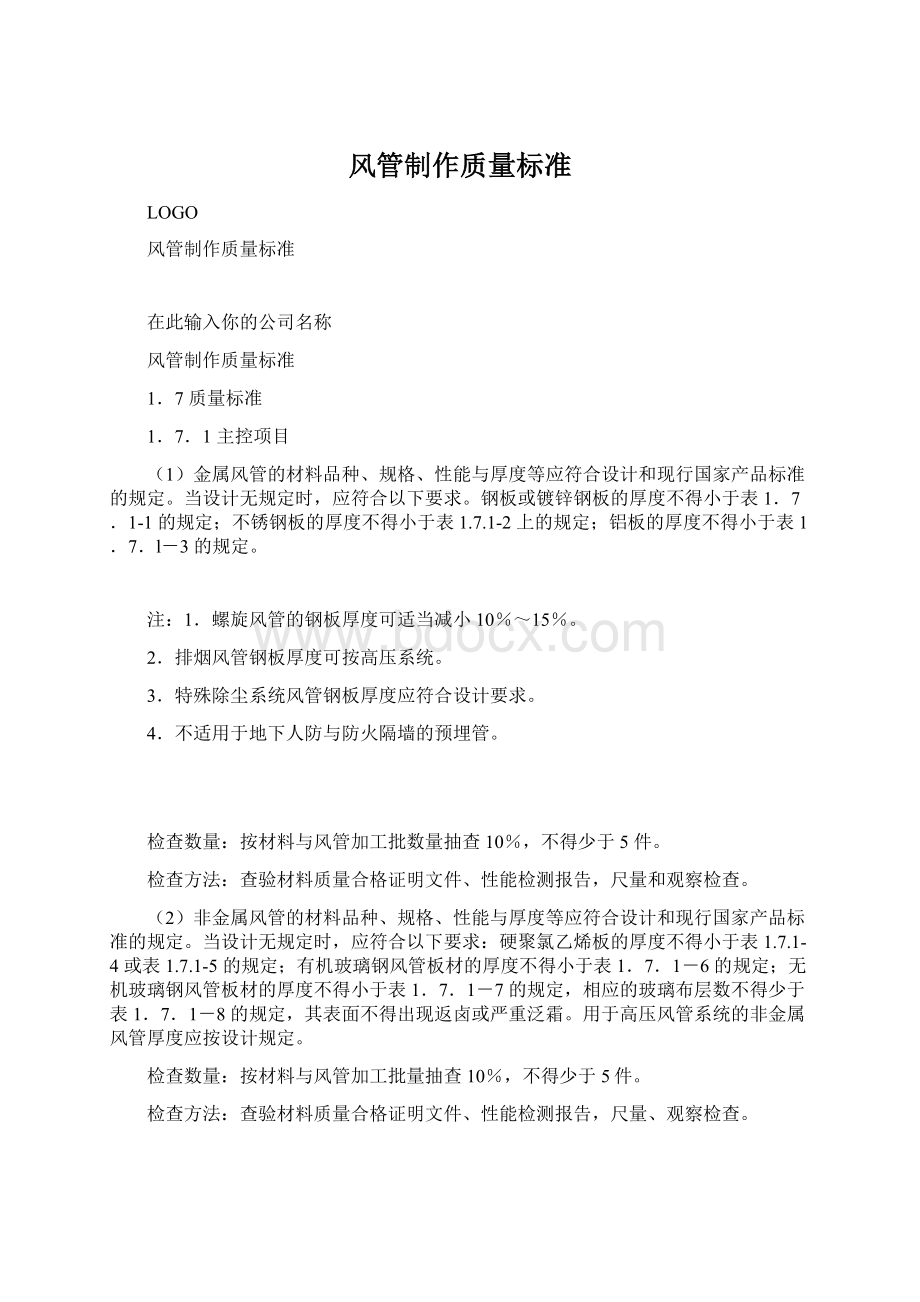 风管制作质量标准Word格式.docx_第1页