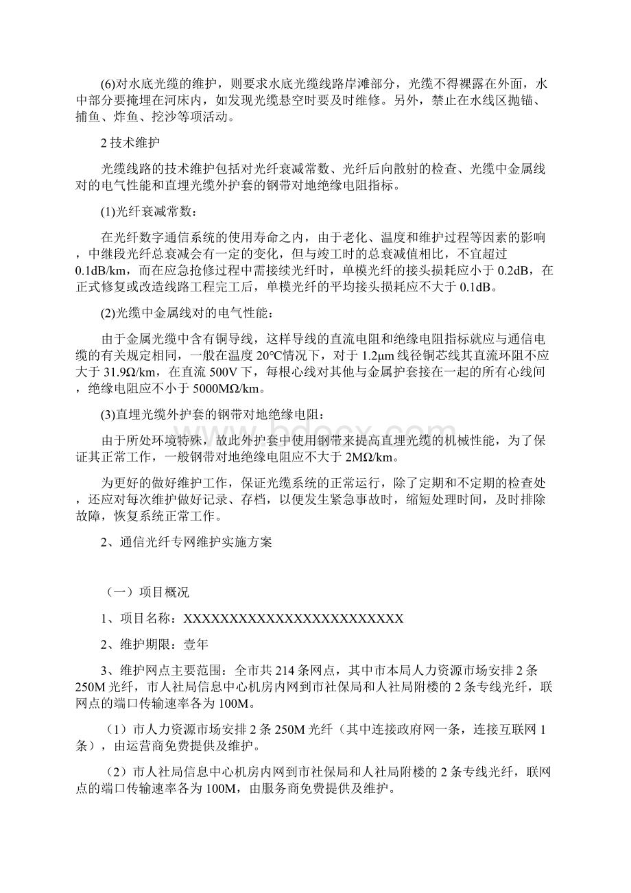 光缆线路维护方案.docx_第2页