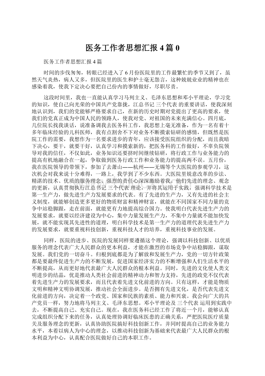 医务工作者思想汇报4篇0文档格式.docx