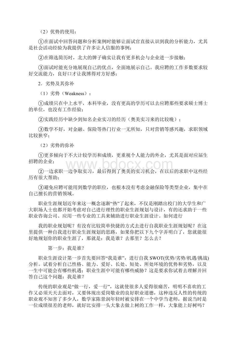 职业规划以及自我能力SWOT分析.docx_第2页