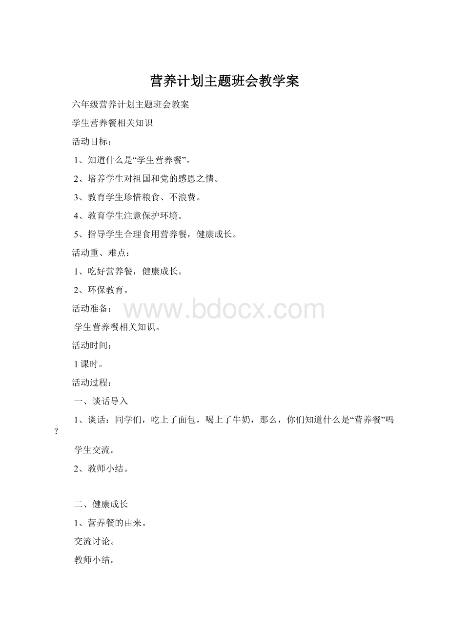 营养计划主题班会教学案Word文件下载.docx