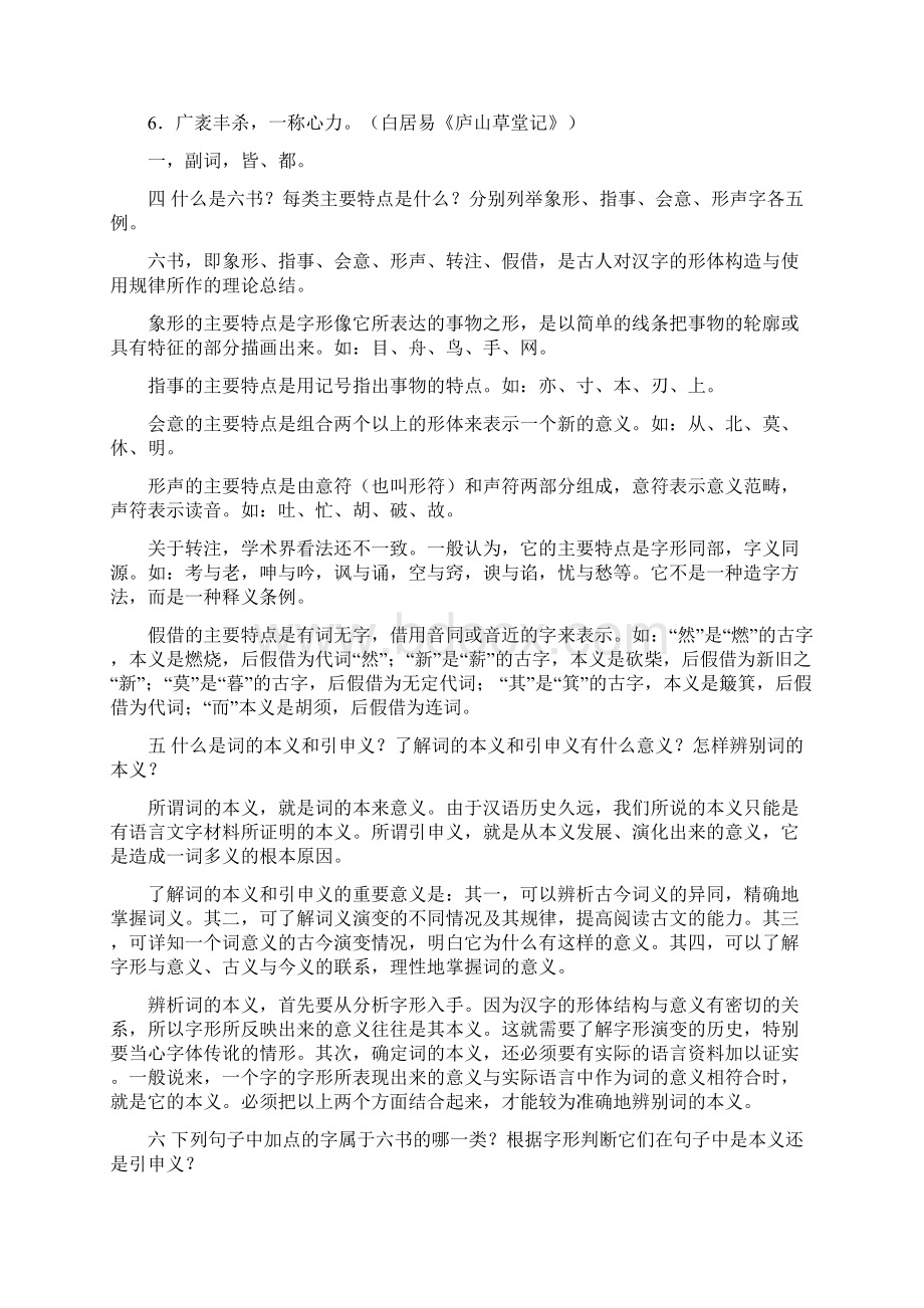 古代汉语课后习题答案.docx_第2页