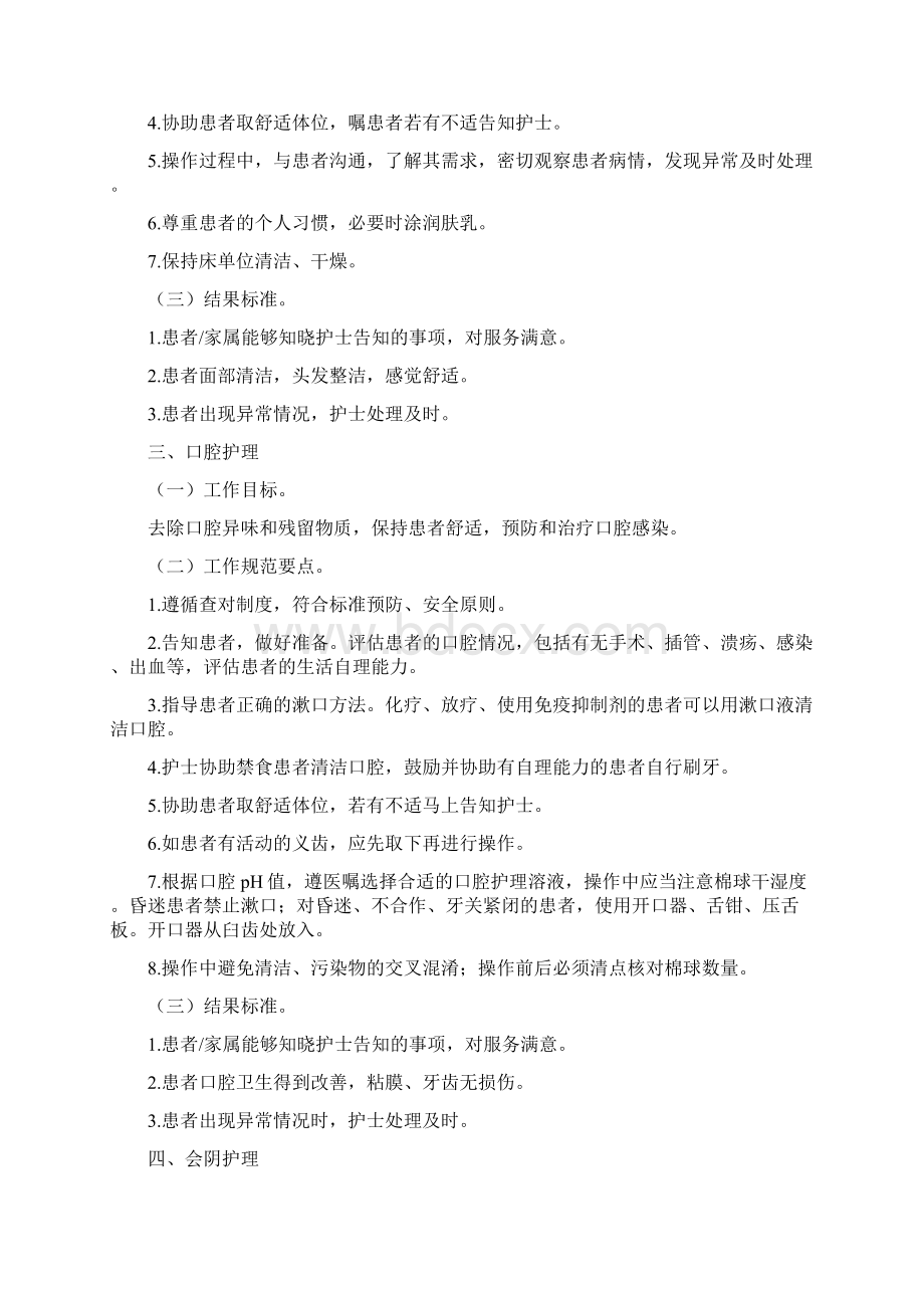 基础护理服务规范Word文档下载推荐.docx_第2页