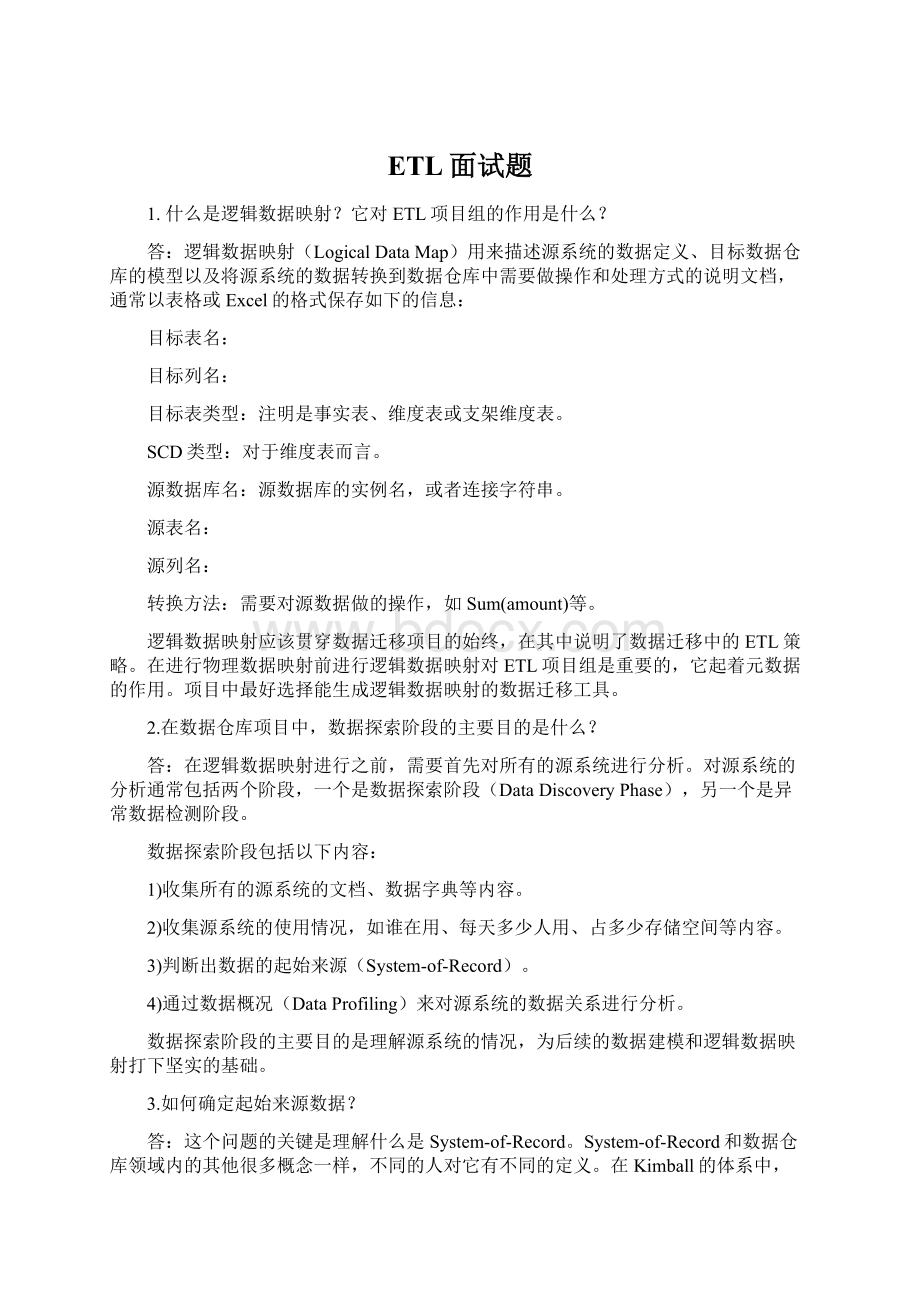 ETL面试题文档格式.docx