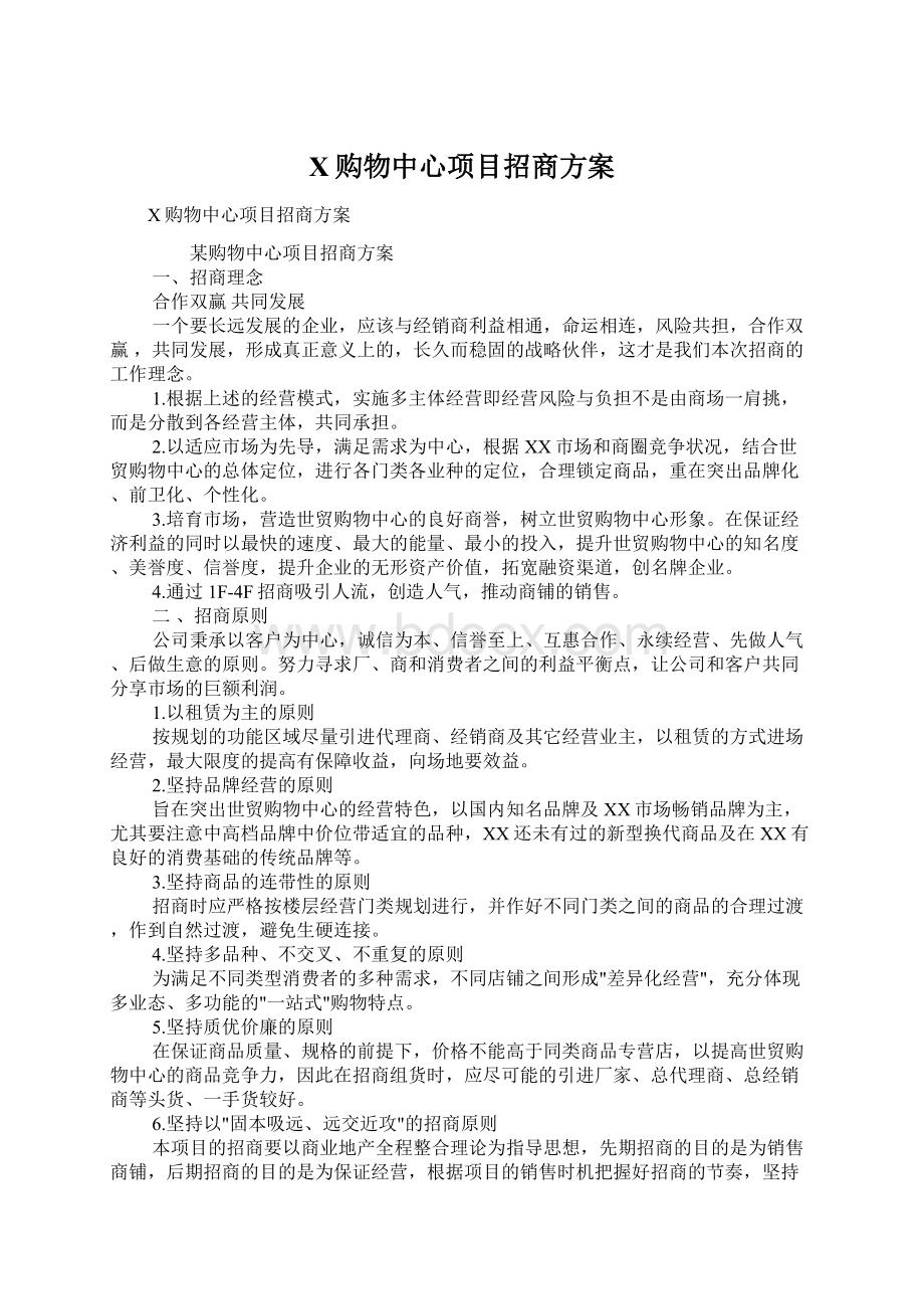 X购物中心项目招商方案Word格式文档下载.docx