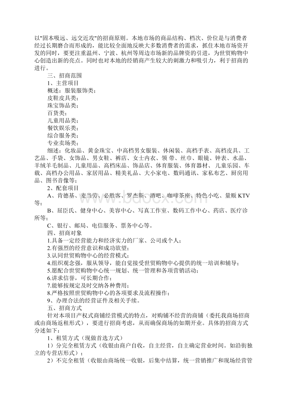 X购物中心项目招商方案Word格式文档下载.docx_第2页