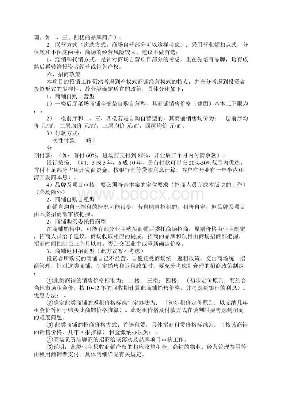 X购物中心项目招商方案Word格式文档下载.docx_第3页