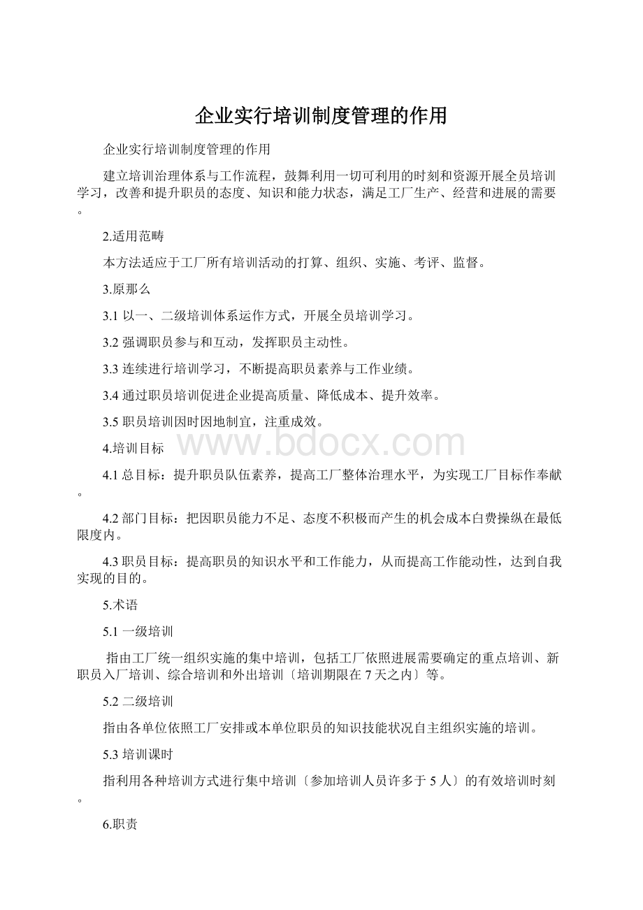 企业实行培训制度管理的作用Word格式文档下载.docx_第1页