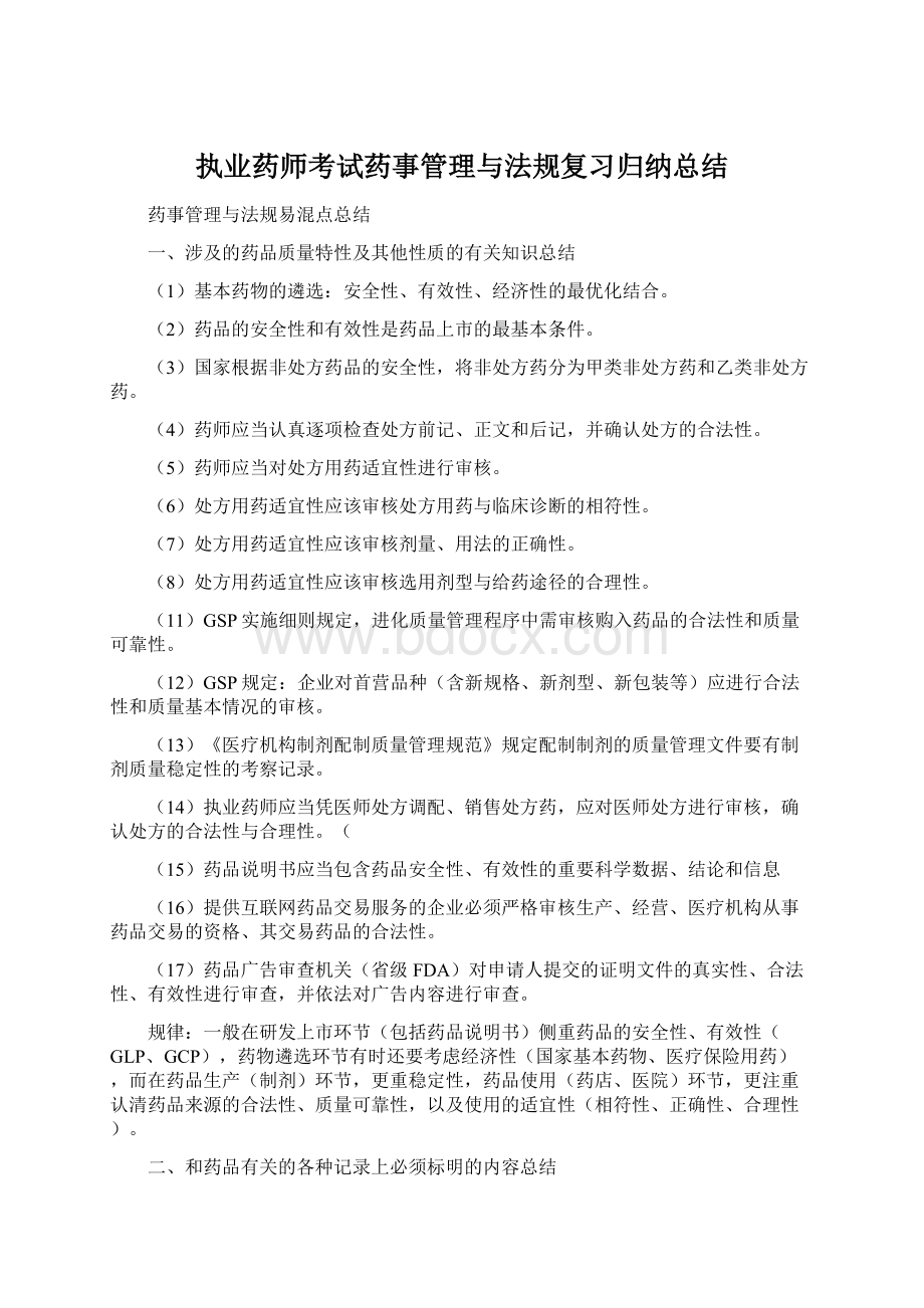 执业药师考试药事管理与法规复习归纳总结Word下载.docx_第1页