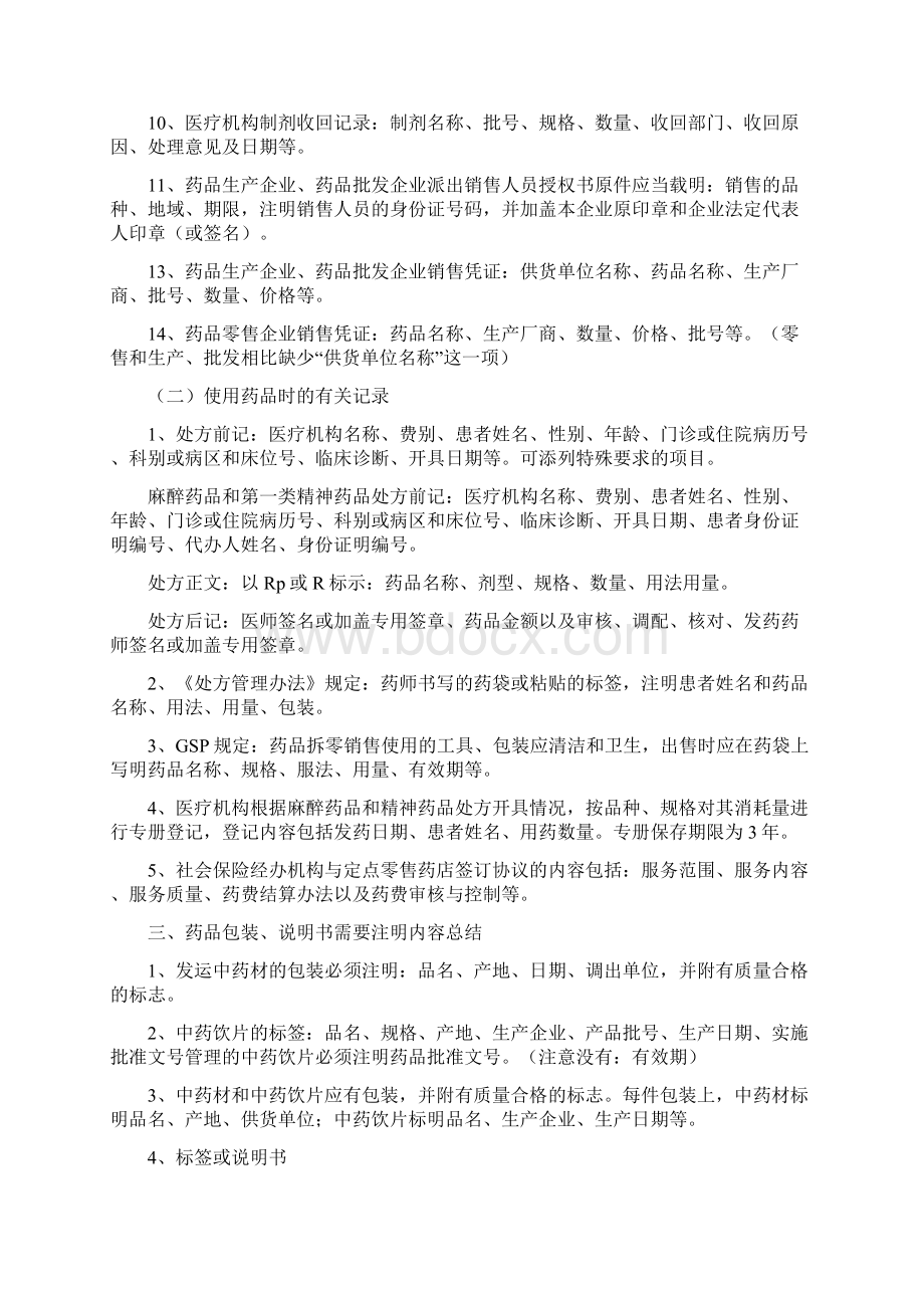 执业药师考试药事管理与法规复习归纳总结Word下载.docx_第3页