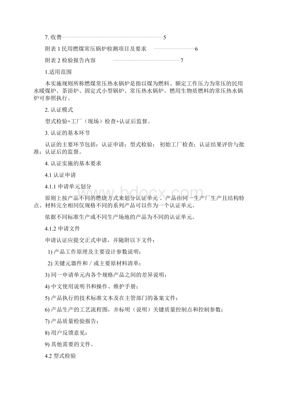 环保产品认证实施规则.docx_第2页